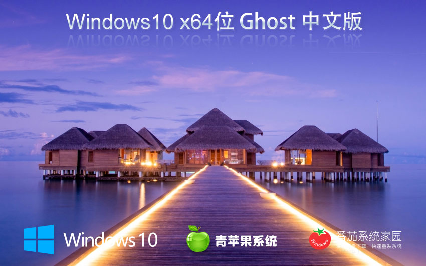 windows10最新穩定版下載 青蘋果系統 x64位免激活工具下載 v2023